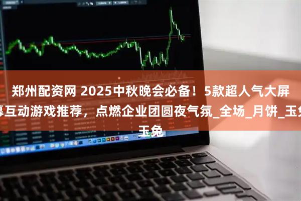 郑州配资网 2025中秋晚会必备！5款超人气大屏幕互动游戏推荐，点燃企业团圆夜气氛_全场_月饼_玉兔